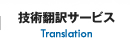 技術翻訳サービス