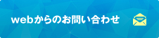 Webからのお問合せ