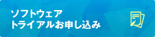 ソフトウェア　トライアルお申し込み