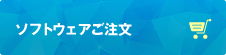 ソフトウェアご注文