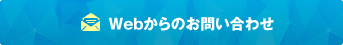 webからの問い合わせ