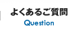 よくあるご質問