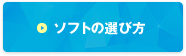 ソフトの選び方