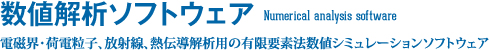 数値解析ソフトウェア 電磁界・荷電粒子、放射線、熱伝導解析用の有限要素法数値シミュレーションソフトウェア