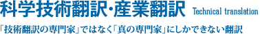 科学技術翻訳・産業翻訳