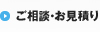 ご相談・お見積り